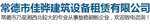 常德铺路钢板租赁-垫路钢板出租-常德钢板-常德市佳骅建筑设备租赁有限公司