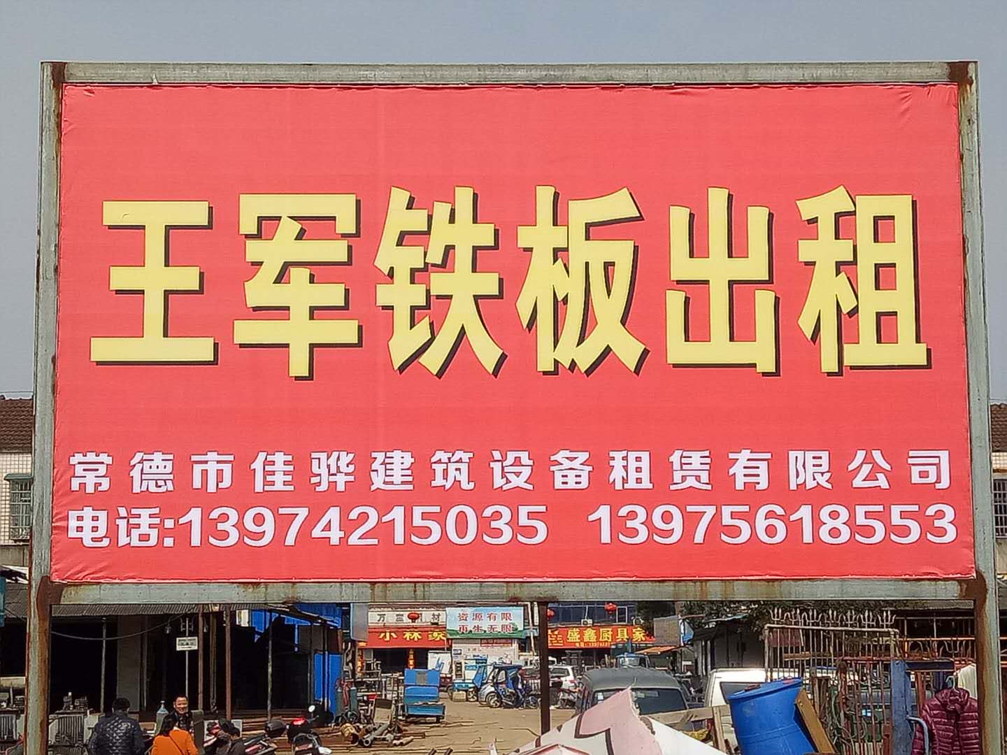 常德市佳骅建筑设备租赁有限公司,常德建筑设备租赁,钢模板销售,垫路钢板哪里好 常德市佳骅建筑设备租赁有限公司,常德建筑设备租赁,钢模板销售,垫路钢板哪里好