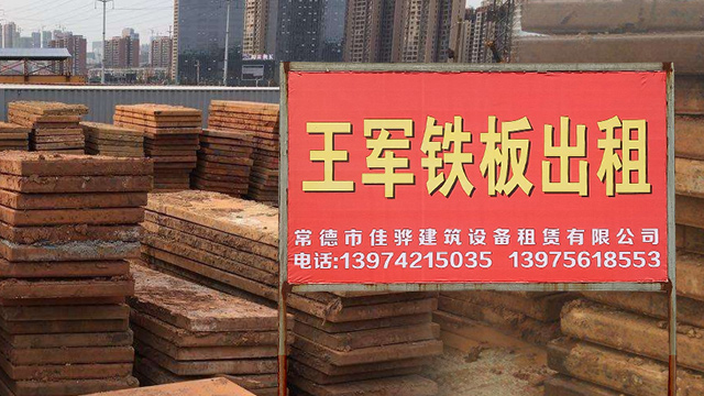 常德铁板出租